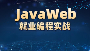 李兴华 - JavaWEB就业编程实战