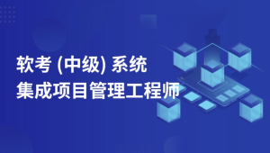 软考 - 郑房新老师2024年11月软考中级系统集成项目管理工程师