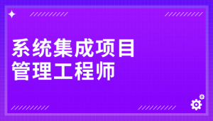 软考 - 江山老师.202411.软考中级系统集成项目管理工程师