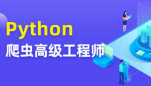  彭涛Python爬虫训练营