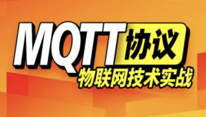 尚硅谷 - MQTT视频教程