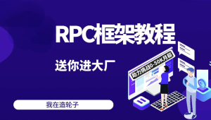 码神 - RPC项目,独家Java面试宝典2024