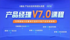 黑马 - 产品经理V7.0课程