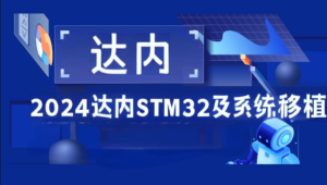 达内 - 2024STM32及系统移植