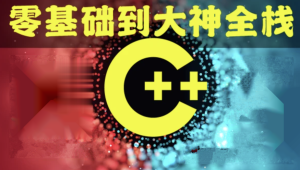 奇牛 - C/C++零基础到年薪30W全栈工程师