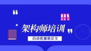 老男孩 - 高级架构师