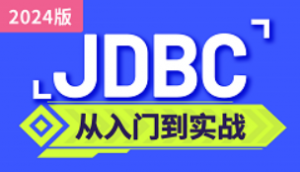 2024最新JDBC教程 jdbc基础到高级一套通关