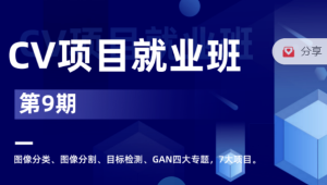  CV项目就业小班 第9期