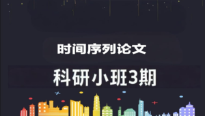 深度之眼 - 时间序列论文科研小班3期(Dave导师）