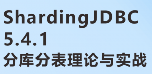 分库分表理论与实战 | 基于ShardingJDBC5.4.1