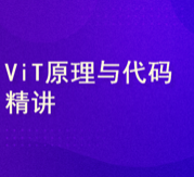 ViT原理与代码精讲