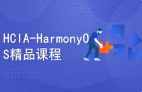 HarmonyOS精品课程  HCIA