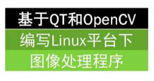 基于QT和OpenCV编写Linux平台下图像处理程序