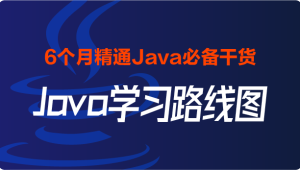  黑马 - 2024最新版-Java学习路线图