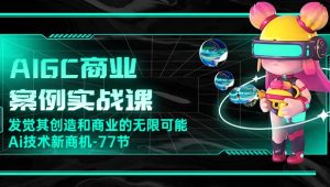 船长 - AIGC商业实战应用课：手把手教学，商业落地，学以致用，实现第二职业腾飞