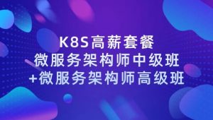 学神 - Docker（K8S）容器架构师 – 中级+高级