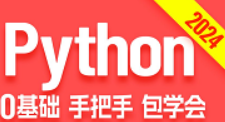 零基础上手 Python快速入门教程