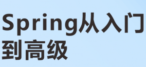 Spring开发必用的框架基础到高级