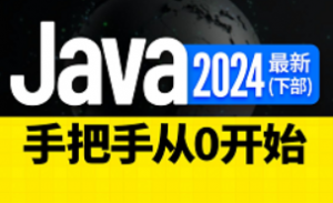 2024最新Java入门视频教程（上+下部）java零基础入门教程