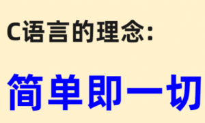 核心突破C语言编程课程