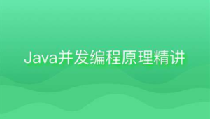 黑马 - Java并发编程原理精讲