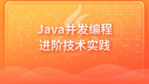 黑马 - Java并发编程进阶技术实践
