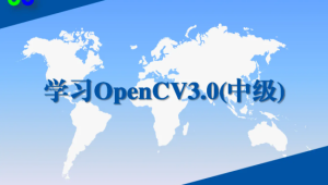 CTO - 学习OpenCV3.0中级实战视频课程