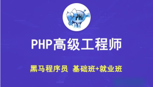 黑马 - PHP高级工程师（基础班+就业班）