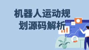  life-机器人运动规划源码解析