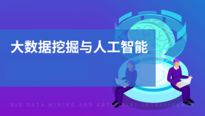 黑马 - 人工智能与数据挖掘