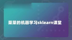 菜菜的机器学习sklearn课堂