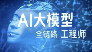 达内 - AI大模型-Java全链路工程师全日制课程V18（2405系列班）