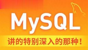 黑马 - MySQL数据库入门到精通（基础+进阶+运维）