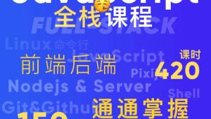 好奇代码的三木-Javascript+Nodejs全栈前端全能课