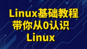 黑马 - linux入门到精通，零基础入门linux系统运维