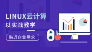 黑马 - linux 云计算 2024