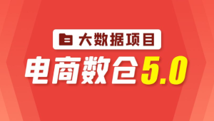  尚硅谷 - 大数据项目之电商数仓5.0