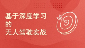 咕泡 - 面向深度学习的无人驾驶实战课程