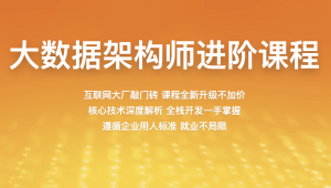 百战 - 大数据架构师 1905期