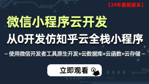 小滴 - 2024年全新微信小程序云开发－从0开发知乎云全栈小程序
