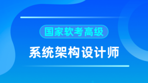 软考 - 2024高级系统架构师