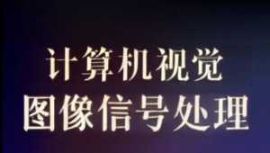  计算机视觉和图像信号处理教程
