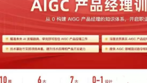 极客时间 - 2024AIGC产品经理 | 更新中