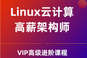  极客事纪： Linux运维云计算SER架构师视频课程