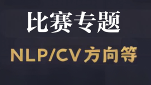  深度之眼比赛专题