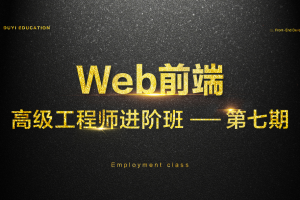 金渡教育 - Web前端高级进阶VIP班07期