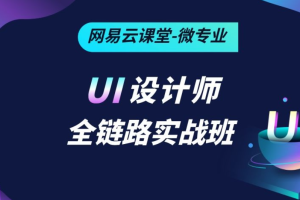 网易云 - UI设计师全链路培养计划11期