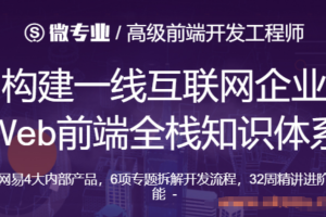 网易云 - 高级前端开发工程师2022年价值13000元