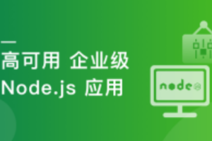 慕课实战 - 构建千万级高可用企业级Node.js
