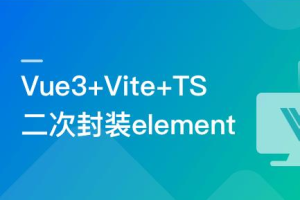 慕课实战 - 基于Vue3+Vite+TS，二次封装element-plus业务组件[完结]